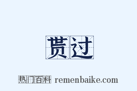 贳过是什么意思的图片